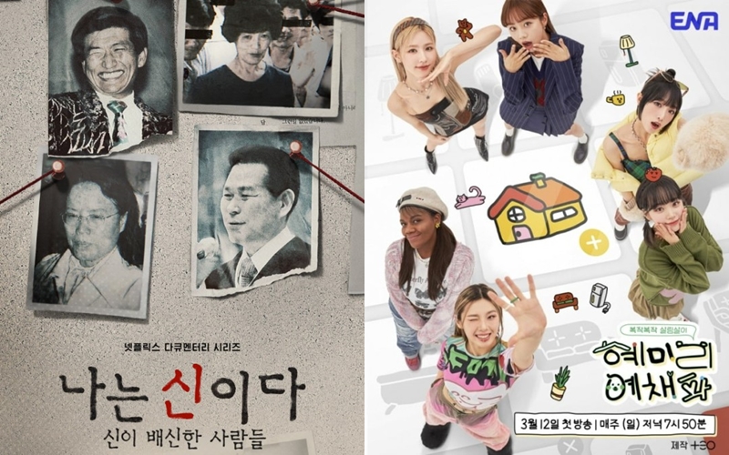 ▲ '나는 신이다'(왼쪽)와 '혜미리예채파' 공식 포스터. 출처| 넷플릭스, ENA