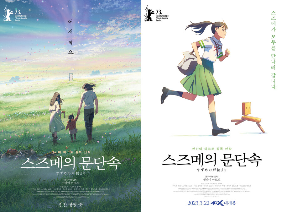 ▲ '스즈메의 문단속' 특별 포스터. 제공|로커스