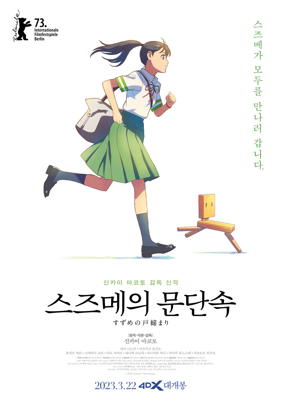 ▲ '스즈메의 문단속' 4D 개봉 포스터. 제공|로커스