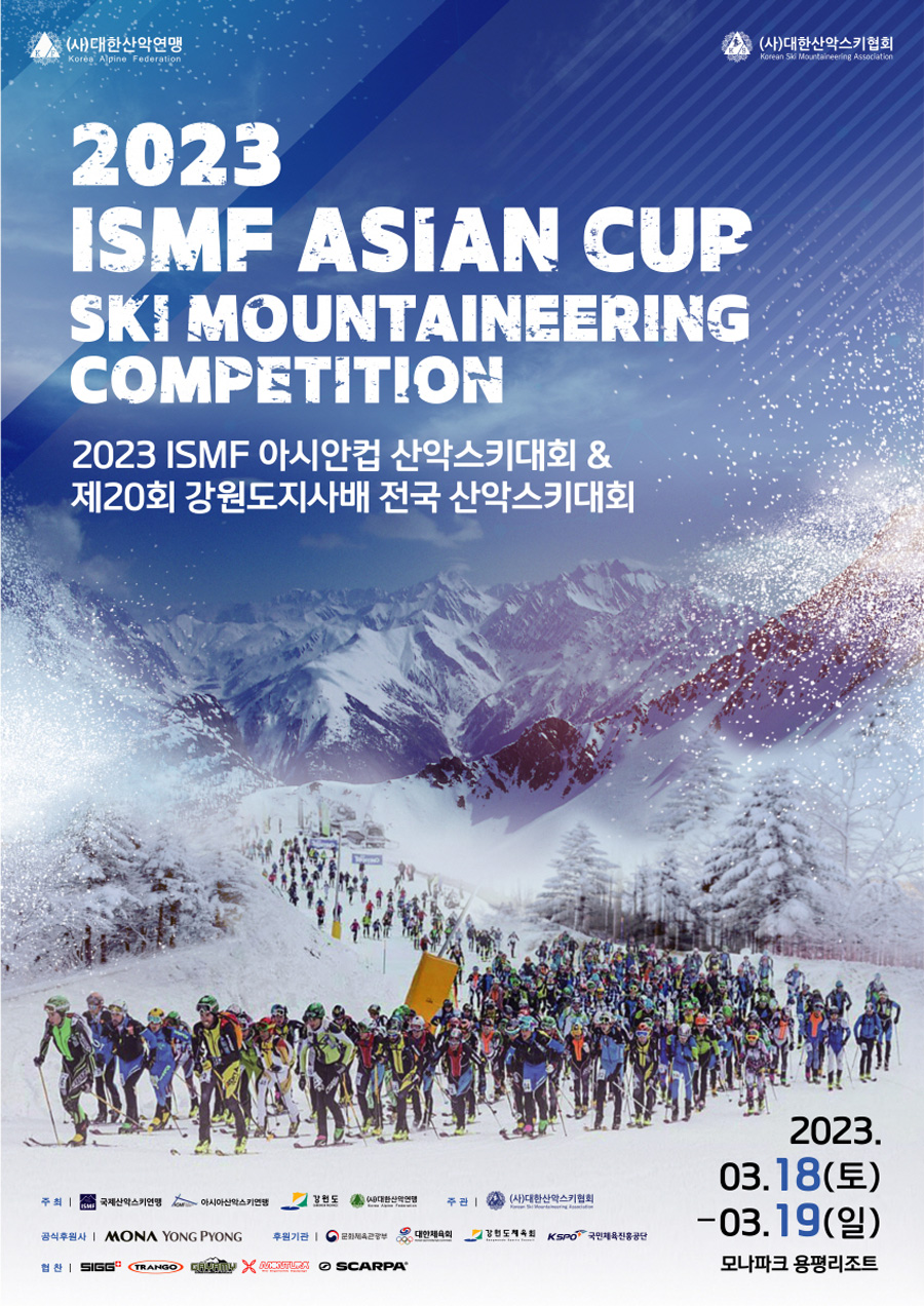 2023 아시안컵 산악스키대회 18일 강원 모나파크 용평서 팡파르