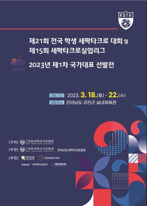 ▲ 세팍타크로 대표 1차 선발전 포스터 ⓒ대한세팍타크로협회
