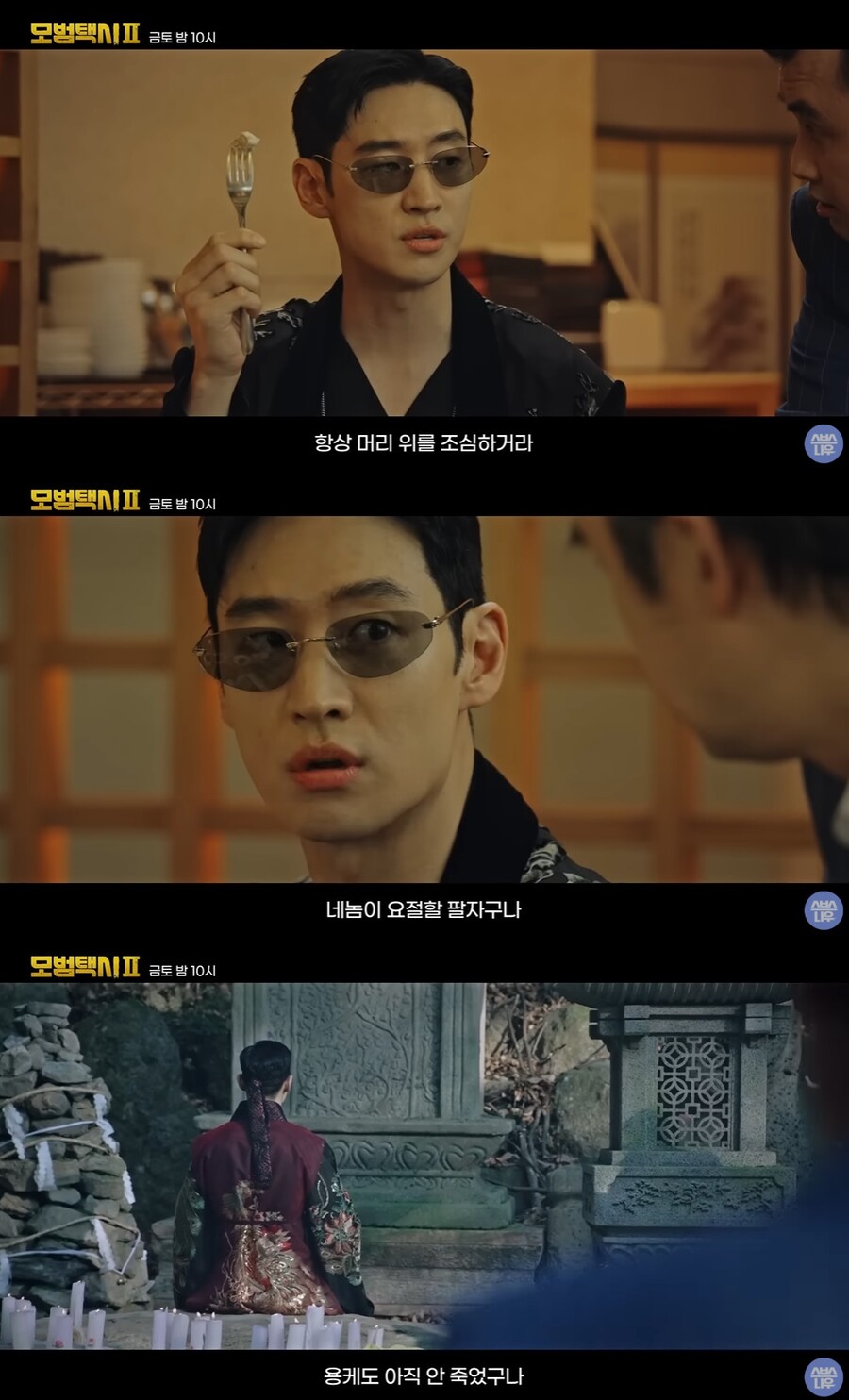 소름돋는 타이밍...'모범택시2' 이제훈, 사이비 잡는 '무당 도기' 온다[초점S]
