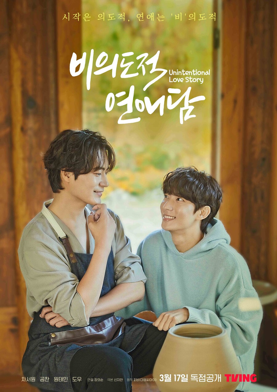 ▲ 드라마 '비의도적 연애담' 포스터. 제공| 티빙