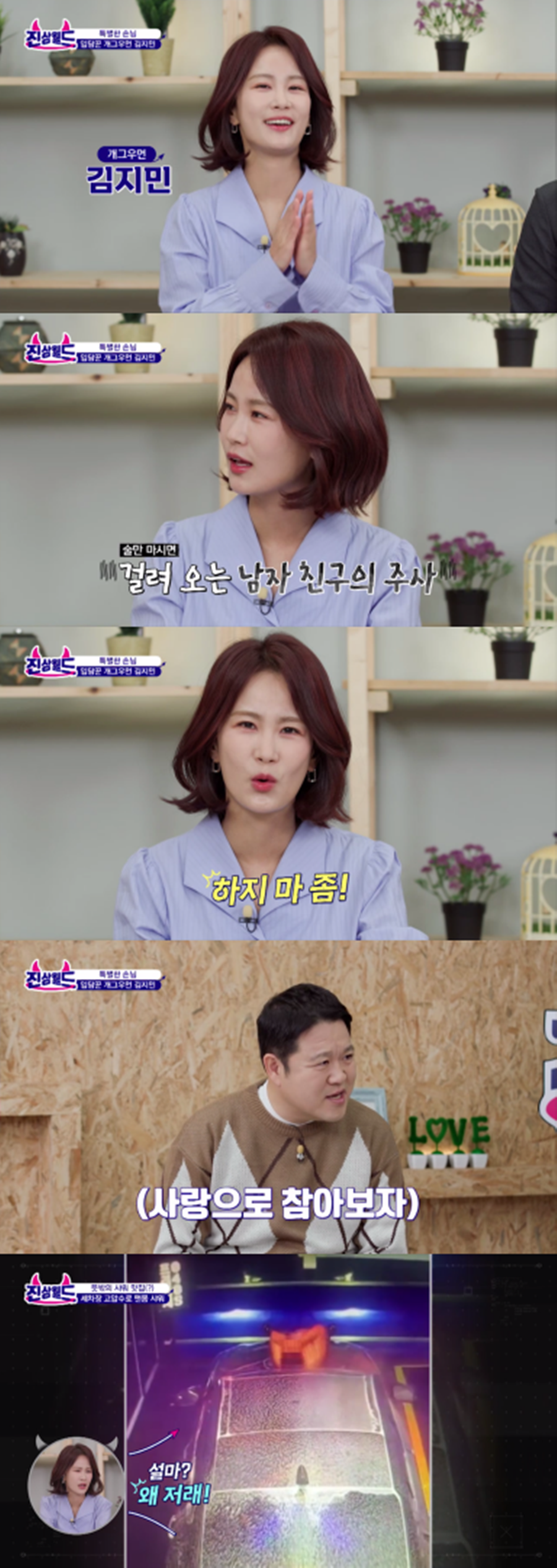 김지민, 김준호 주사 폭로 "술 먹고 진상 짓…하지마 좀"('진상월드')