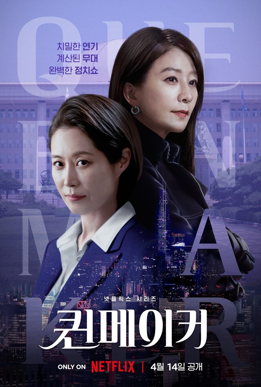 김희애, 문소리 '선거 여왕' 만든다…'퀸메이커' 4월 14일 공개[공식]