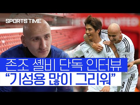 존조 셸비 "기성용과 함께 뛴 시간 그리워" #SPORTSTIME