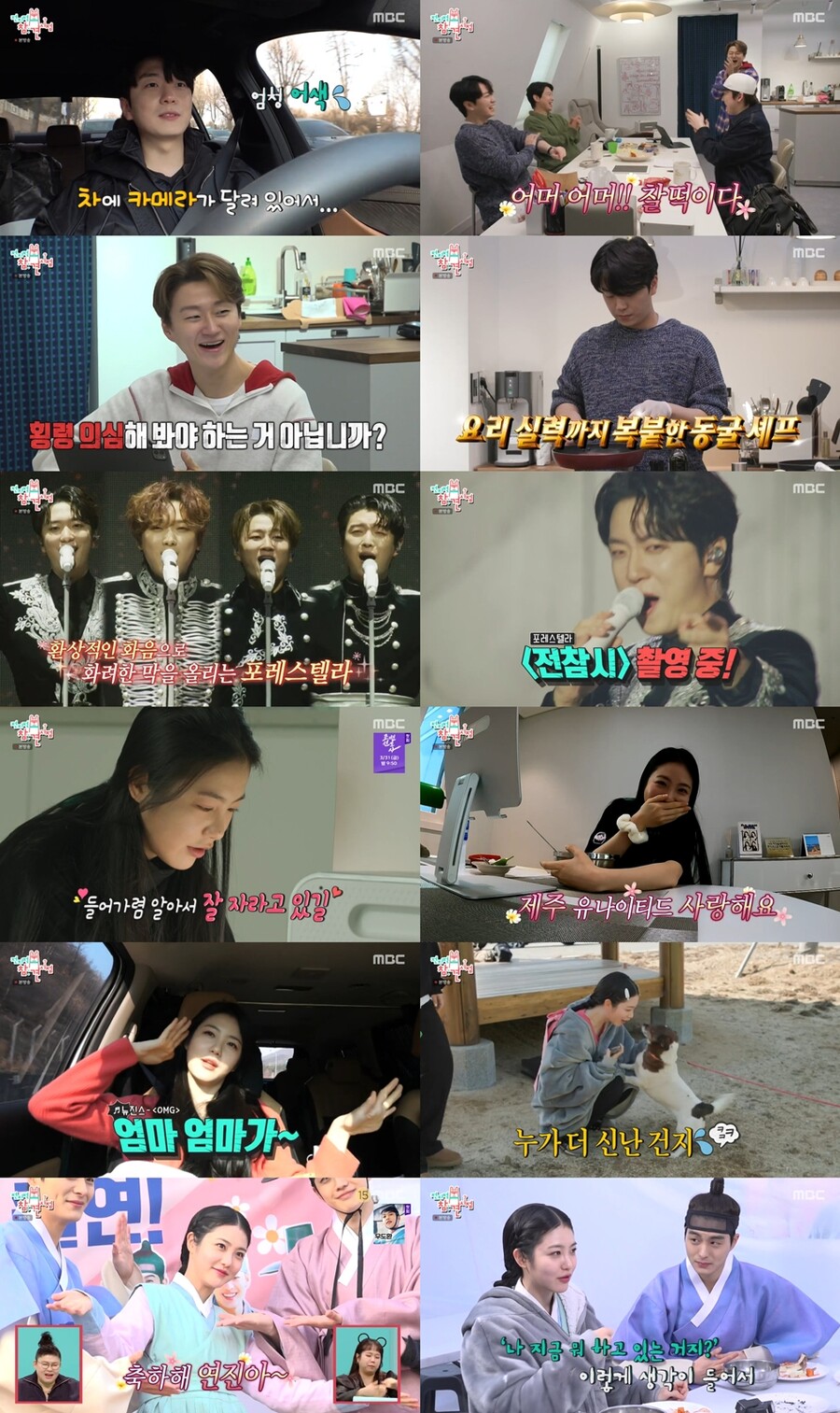 '전참시' 뜬 포레스텔라…'고우림♥' 김연아, 없어도 있는듯한 존재감[TV핫샷]