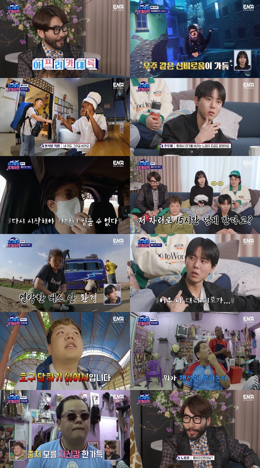 ▲ 제공|ENA '지구마불 세계여행'