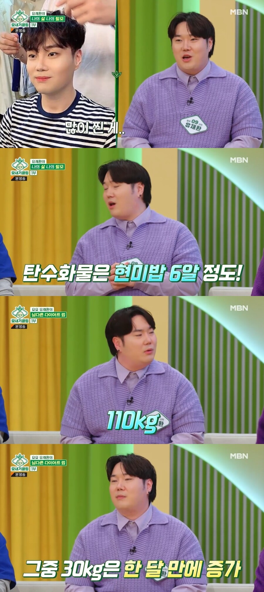 유재환 "현미쌀 6알 먹고 34kg 뺐는데…요요로 인생최고 110kg"('모내기클럽')