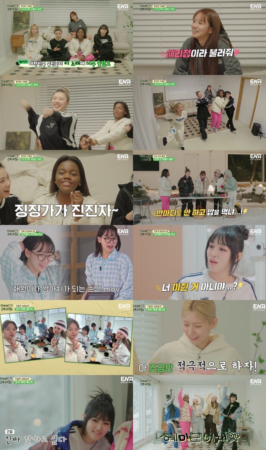김채원X최예나, '빵빵' 터진 영혼의 단짝 "언니 때문이야"→"미친 거 아니야?"('혜미리예채파')