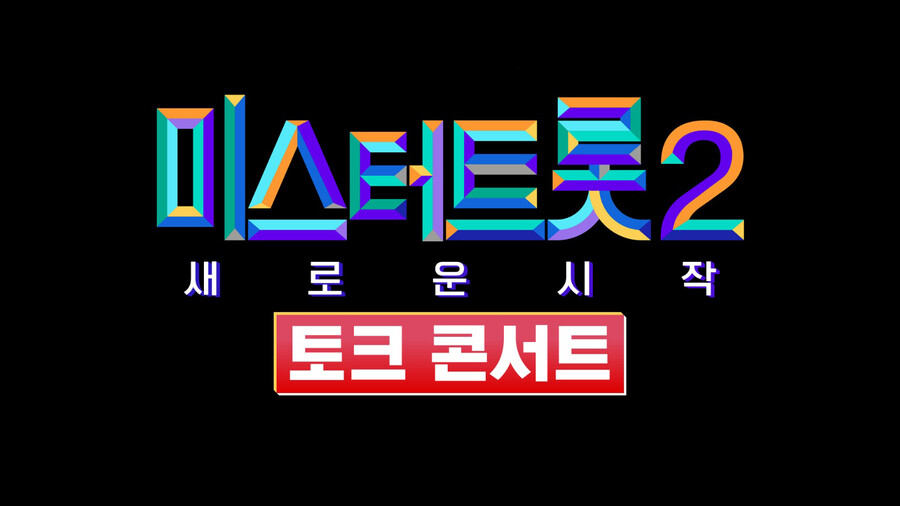 '미스터트롯2' 아쉬움, 토크 콘서트로 달랜다…MC 김성주·장윤정