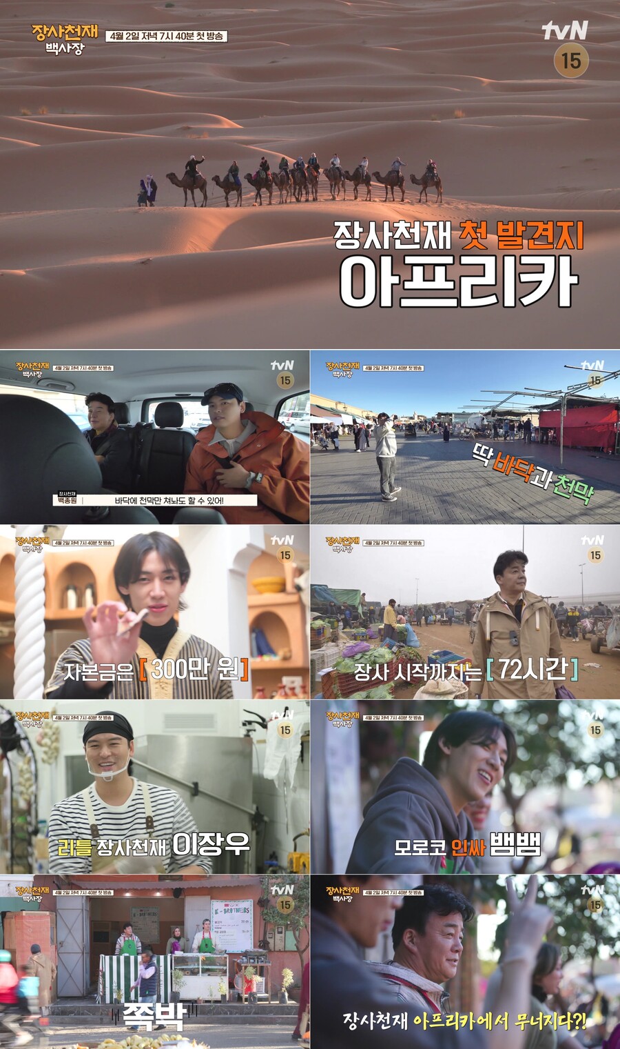 ▲ tvN 예능 프로그램 '장사천재 백사장'. 제공ㅣtvN