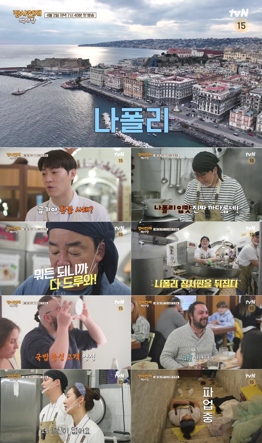 ▲ tvN 예능 프로그램 '장사천재 백사장'. 제공ㅣtvN