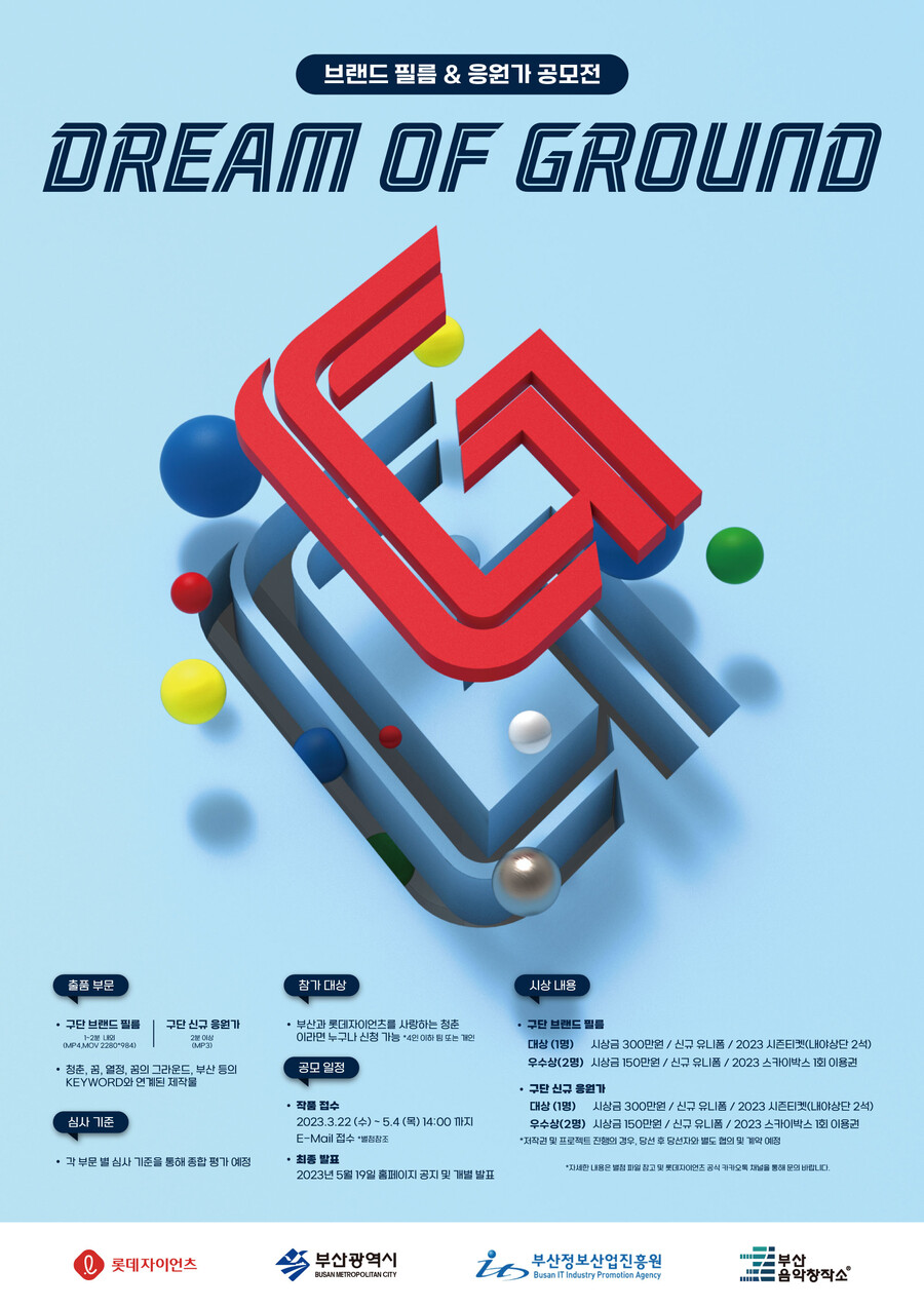 롯데, 브랜드 필름·응원가 공모전 'DREAM OF GROUND' 진행