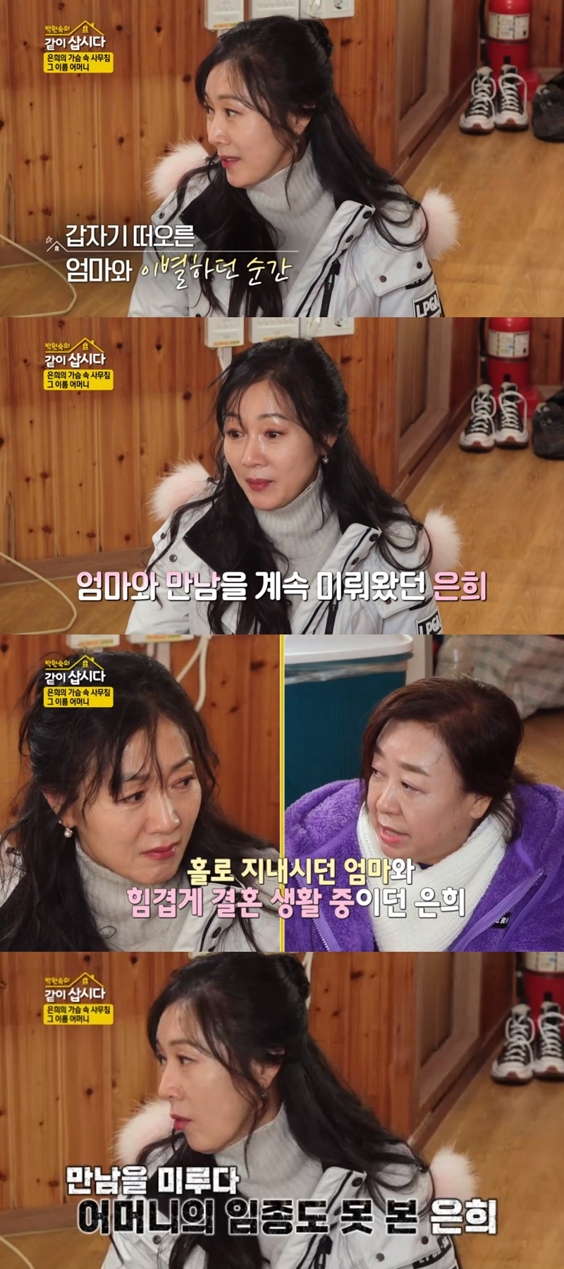 방은희 "母 만남 미뤘는데…사망 이틀 뒤 발견"('같이삽시다3')
