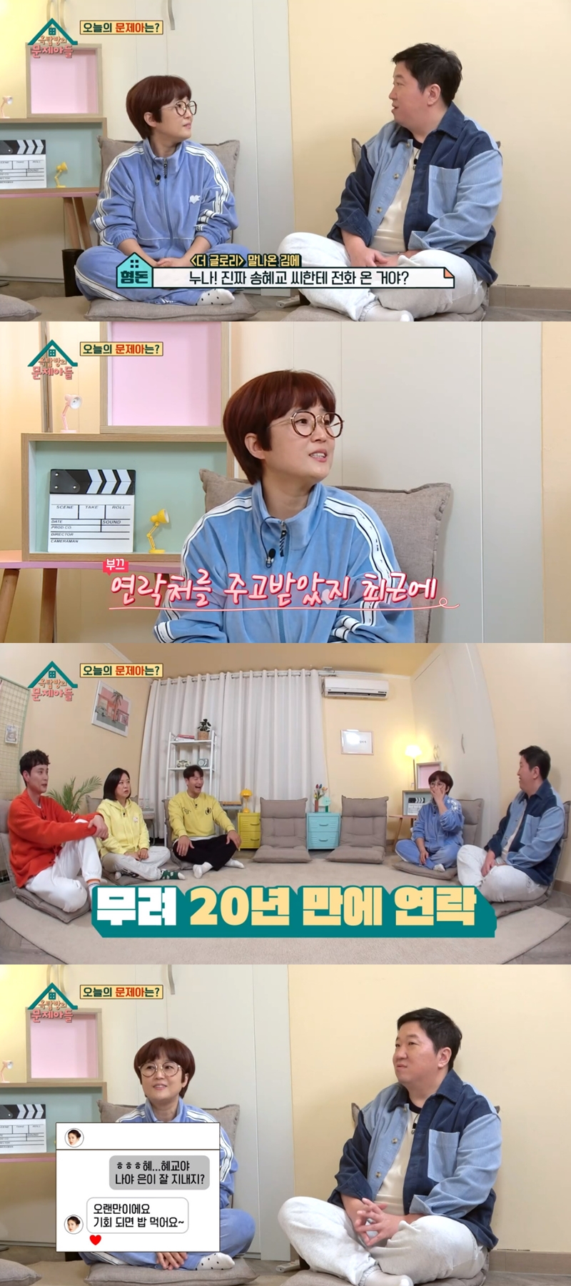 송은이, 송혜교와 20년 만에 연락 "밥 먹자고"('옥문아')