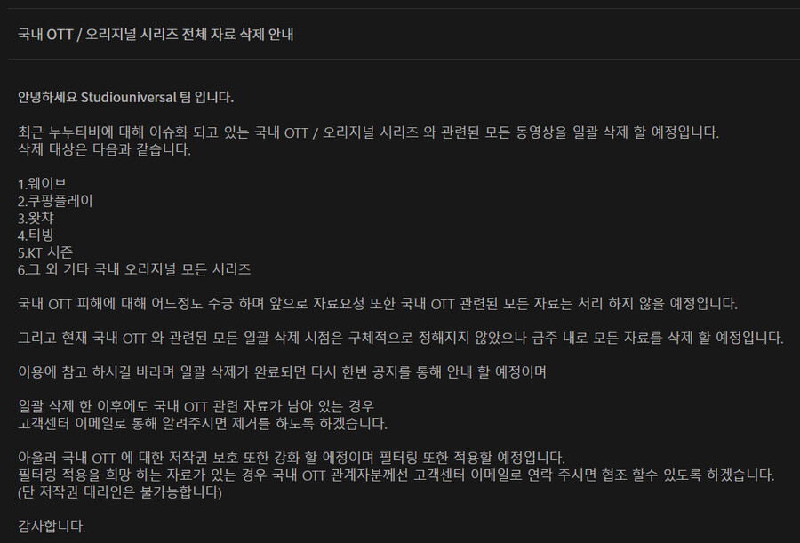 ▲ 누누티비 한국 콘텐츠 관련 삭제 공지. 출처| 누누티비 홈페이지 화면 캡처