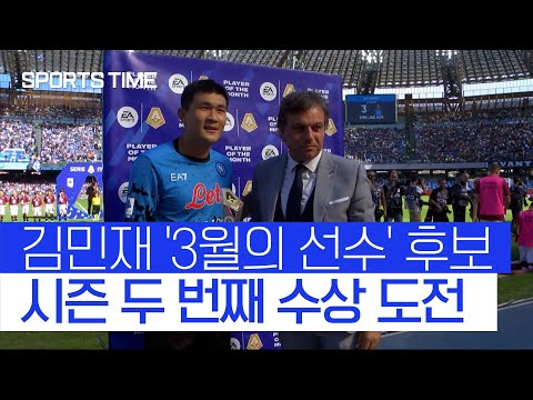 [스포츠타임] '3월의 선수 후보' 김민재...수상 가능성 얼마나 될까