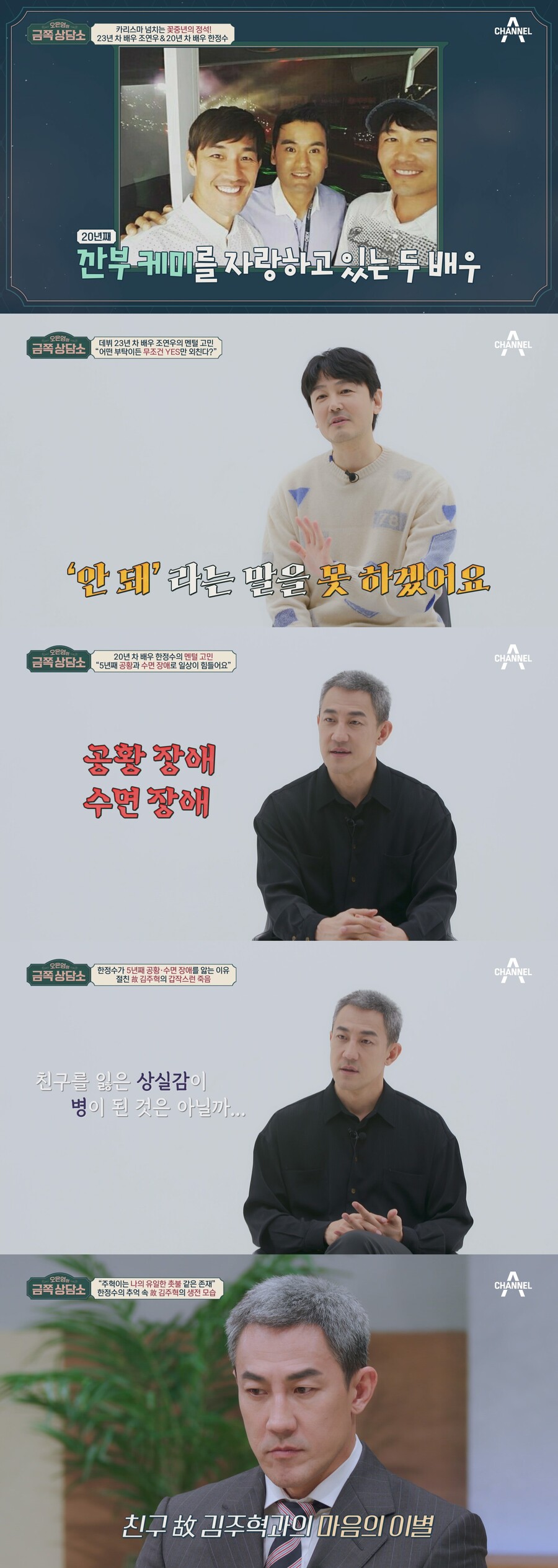 한정수 "故김주혁 사망 후 공황+수면장애…가족보다 의지했다"('금쪽 상담소')