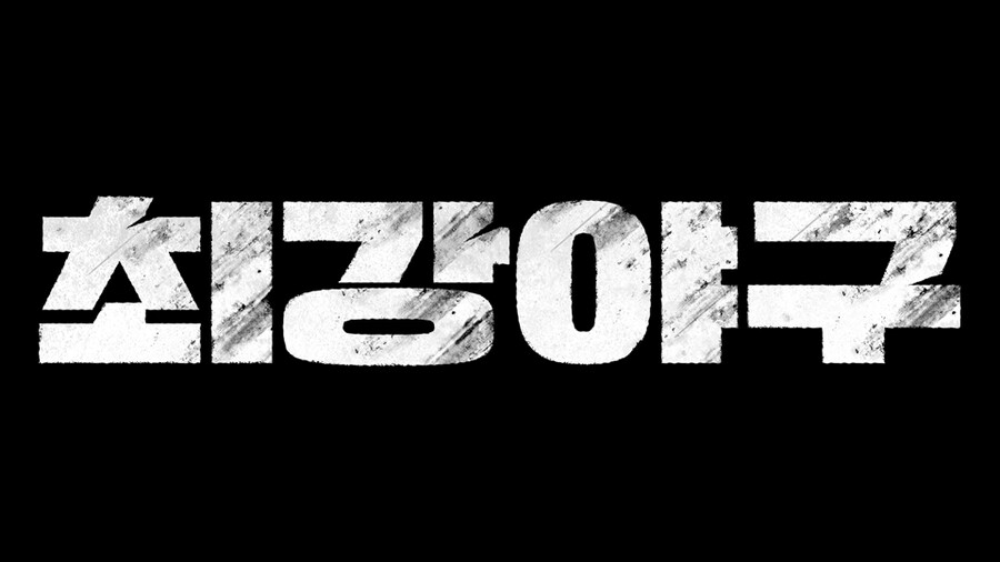 ▲ 최강야구. 제공ㅣJTBC