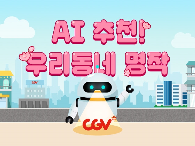 CGV, 지역별 맞춤형 영화 추천 모델 개발... '우리동네 명작 기획전'