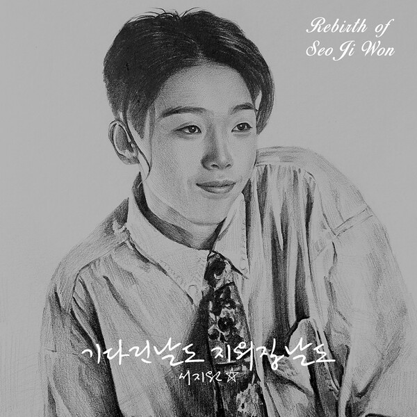 "하늘의 별이 다시 우리 곁으로" 서지원, 27년만에 신곡 발표