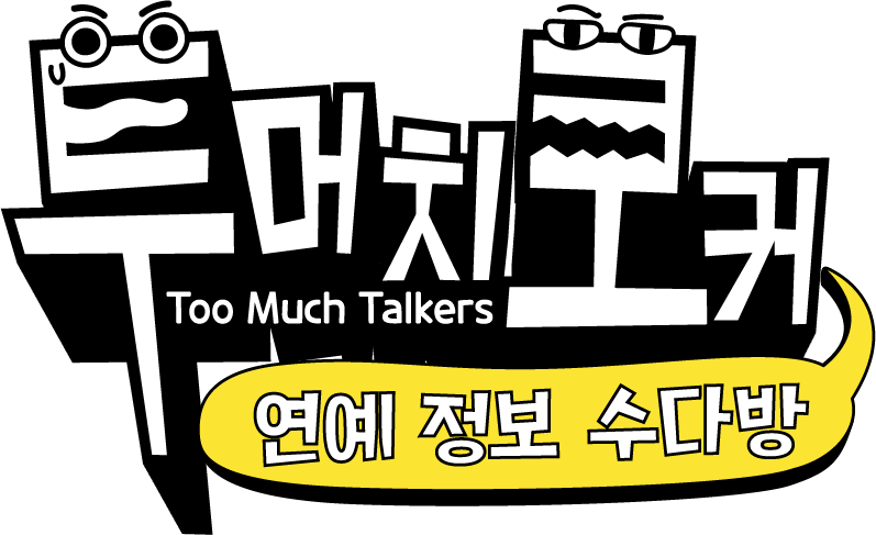 ▲ 제공| IHQ '투머치토커'