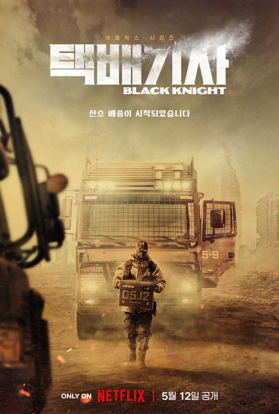 ▲ '택배기사' 2차 티저 포스터. 제공| 넷플릭스
