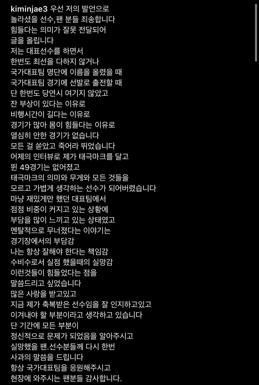▲ 김민재가 29일 '대표팀 은퇴 시사 논란' 뒤에 인스타그램에 사과문을 남겼다