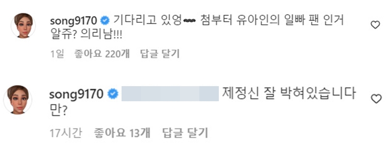 ▲ 김송이 적은 댓글. 출처| 유아인 인스타그램