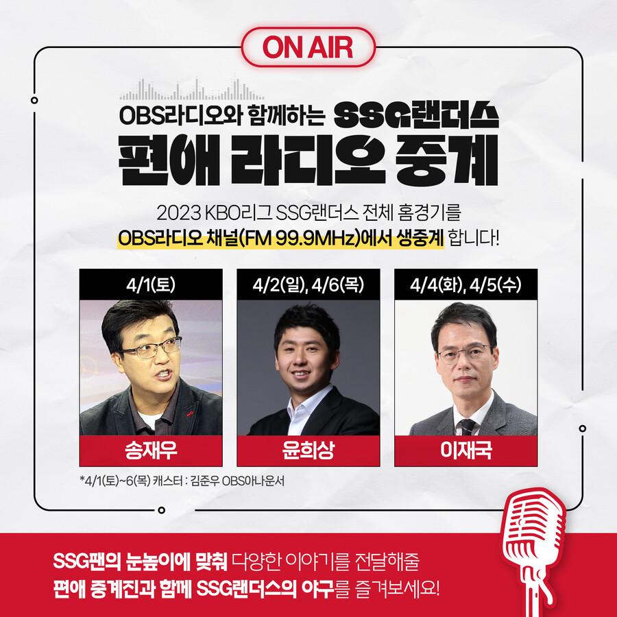 SSG, 홈경기 편애 라디오 중계 실시