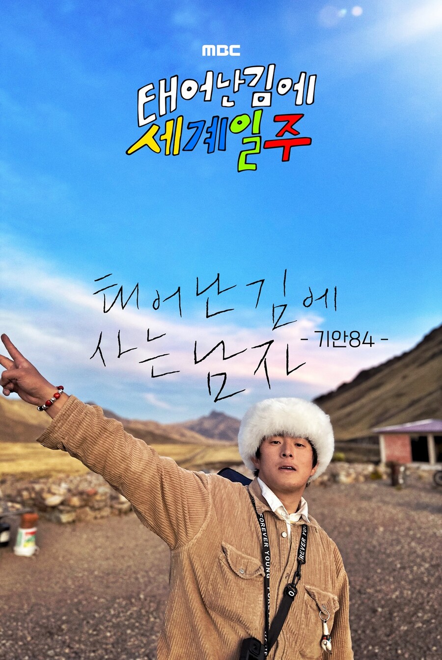 ▲ 태어난 김에 세계일주. 제공|MBC