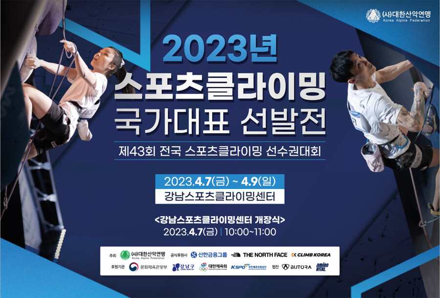 ▲ 제43회 전국 스포츠클라이밍 선수권대회 포스터 ⓒ대한산악연맹