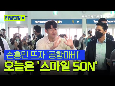손흥민 뜨자 공항 '떠들썩'…팬미팅 현장으로 변신 #SPORTSTIME