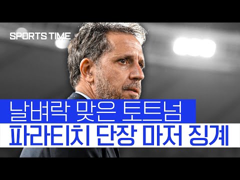 '감독 없는' 토트넘, 파라티치 단장 마저 징계 #SPORTSTIME