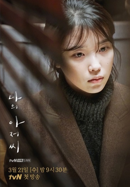 ▲ 이선균과 이지은이 출연하는 '나의 아저씨'가 티저 포스터를 공개했다. 제공|tvN