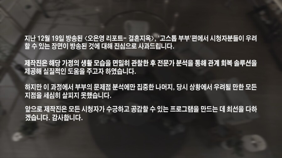 ▲ 9일 '오은영 리포트-결혼지옥'이 사과문으로 방송을 시작했다. 출처|MBC '오은영 리포트-결혼지옥'