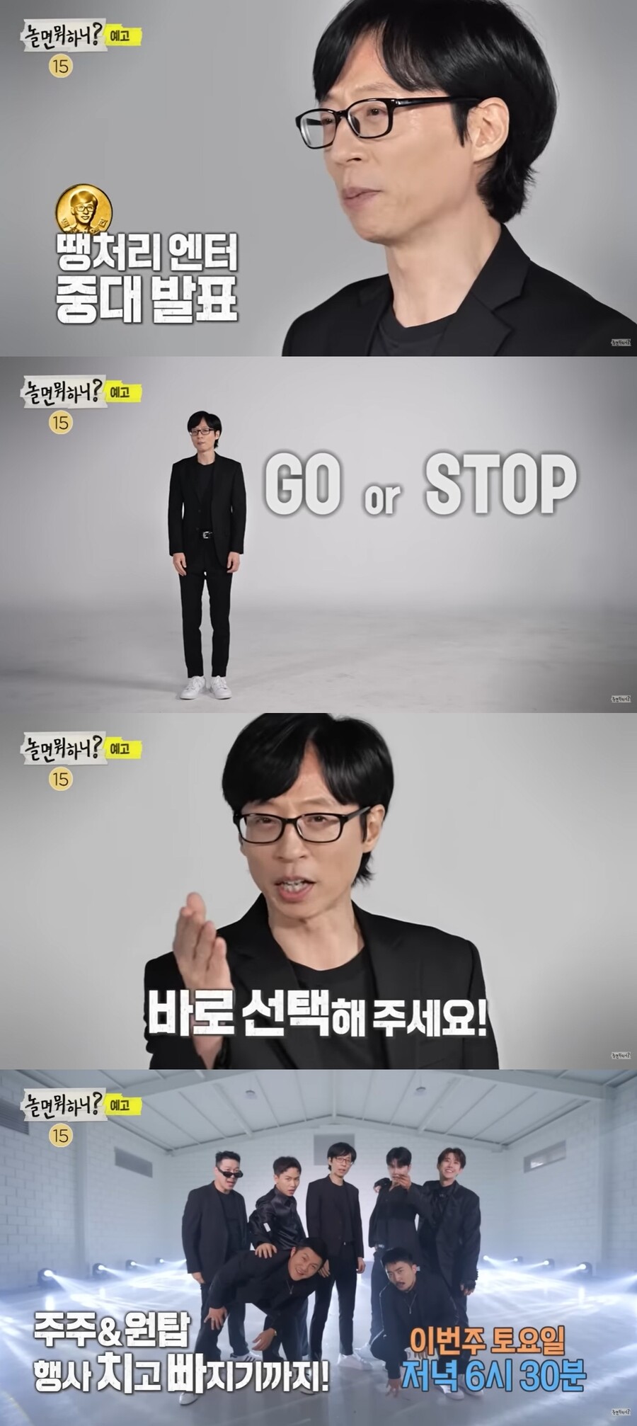 '놀면 뭐하니' 시청자 투표 실시 "땡처리엔터 'GO or STOP' 결정"
