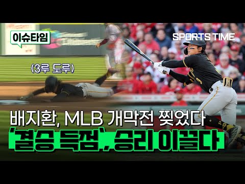 배지환, MLB 개막전서 맹활약 펼치다 #SPORTSTIME