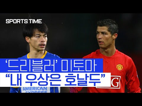 미토마 "호날두 보고 드리블 배웠어" #SPORTSTIME