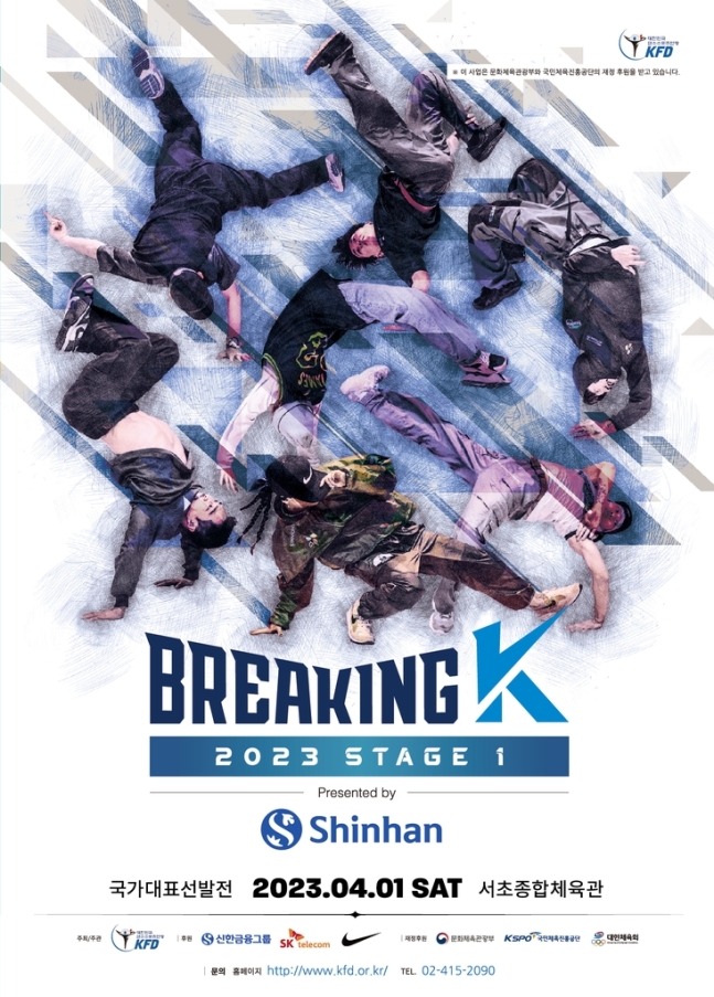 ▲ 2023 브레이킹K 시리즈 1차 대회 포스터 ⓒ대한민국댄스스포츠연맹