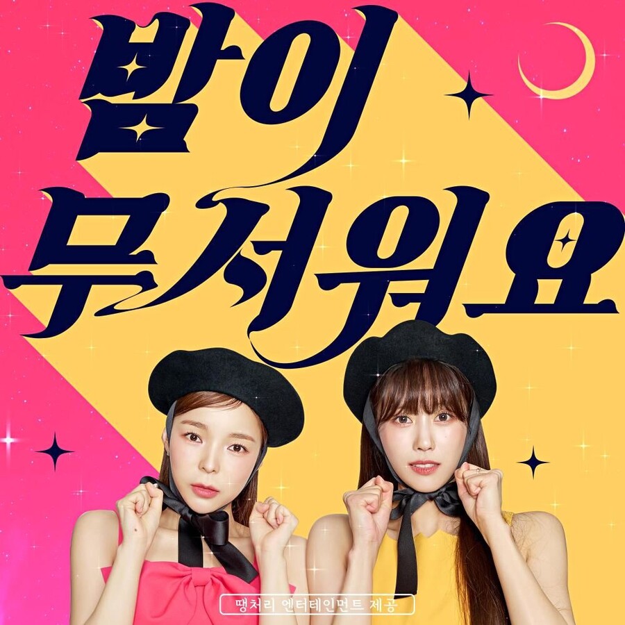 ▲ 주주시크릿 '밤이 무서워요' 커버. 제공| 떙처리엔터테인먼트