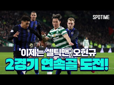 ’대한민국의 미래’ 셀틱 오현규, 주전 경쟁 이기고 득점포 쏠까 #SPORTSTIME