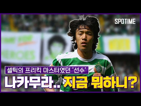 셀틱과 프리킥하면 생각나는 선수… 일본의 나카무라 지금 뭐하니? #SPORTSTIME