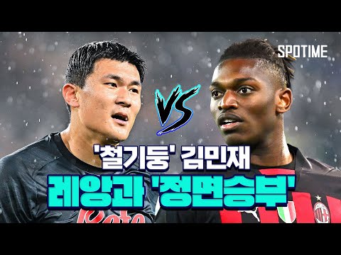 밀란 만나는 김민재, 레앙-테오 라인과 '정면 승부' #SPORTSTIME