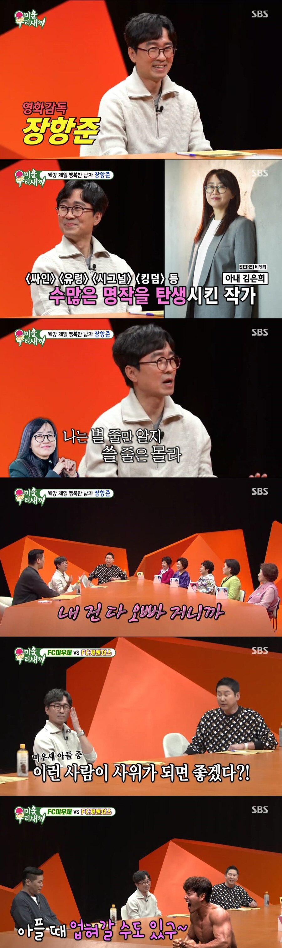 장항준 "과거 술자리에서 돈 구걸…이젠 현금으로 차비 뿌려"('미우새')