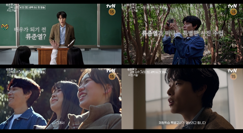 ▲ '류준열과 교복 입은 사진가들' 1차 티저 캡처 이미지. 제공ㅣtvN