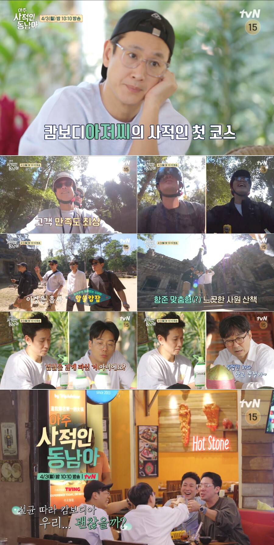 ▲ tvN 예능 프로그램 '아주 사적인 동남아'. 제공ㅣtvN