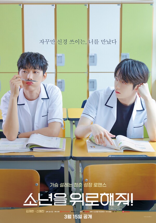 '소년을 위로해줘!', 뜨거운 관심 속 종영…"하이틴 로맨스 정석"