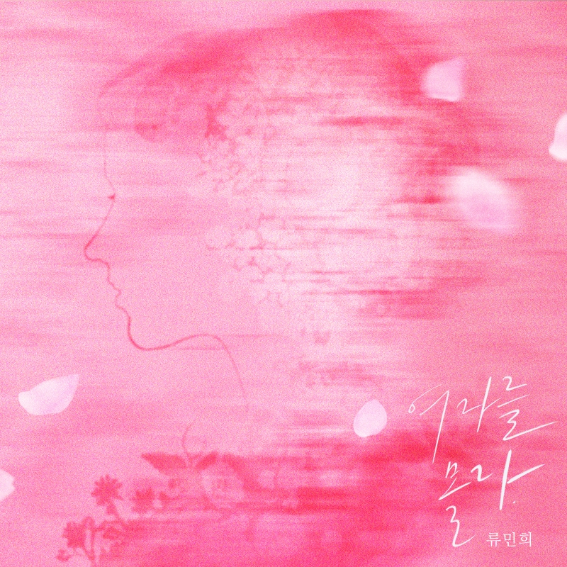 류민희, 딩고-로코베리 안영민 손잡았다…'여자를 몰라' 발표
